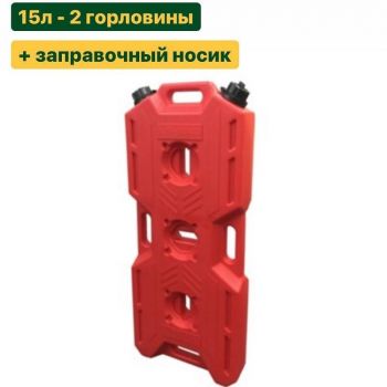 Плоская канистра (15л) - 2горловины + заправочный носик